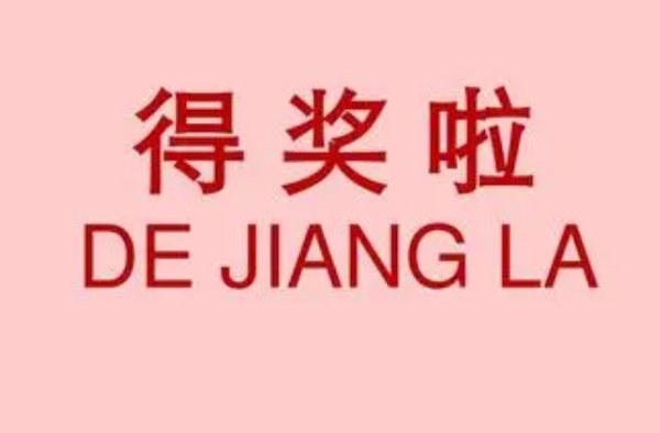 得奖后怎么低调发朋友圈