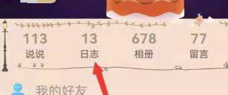 qq日志怎么找回来？