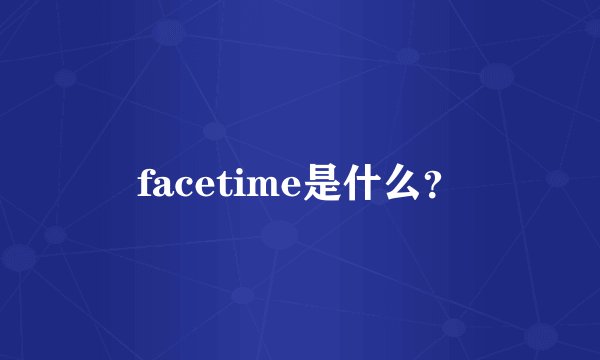 facetime是什么？