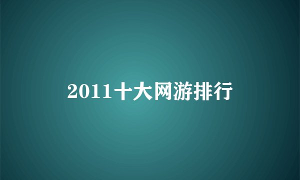 2011十大网游排行