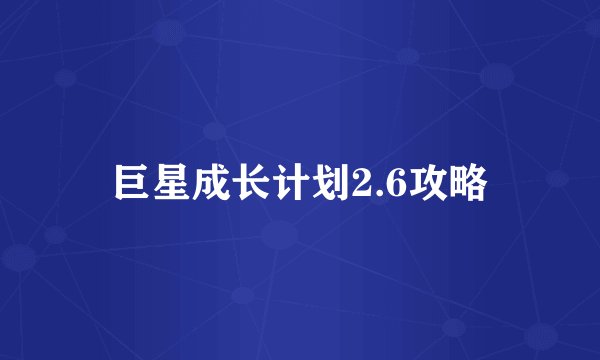 巨星成长计划2.6攻略
