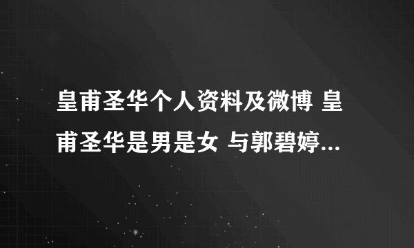 皇甫圣华个人资料及微博 皇甫圣华是男是女 与郭碧婷是什么关系
