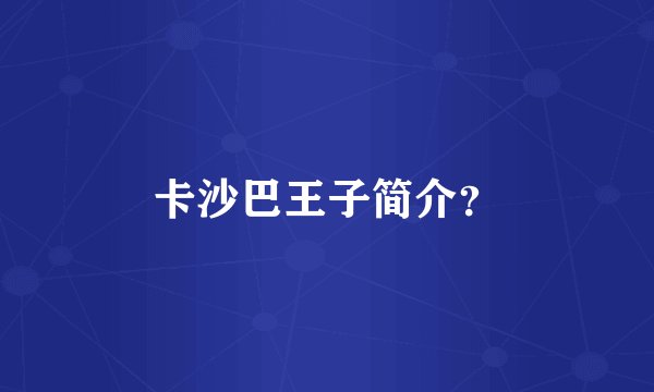 卡沙巴王子简介？