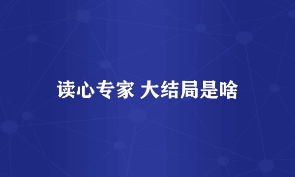 读心专家 大结局是啥