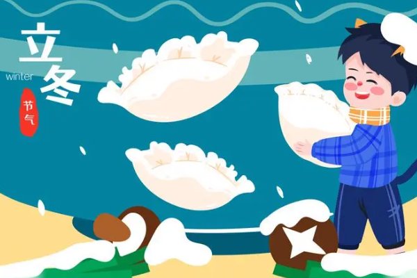 冬至和立冬有什么区别
