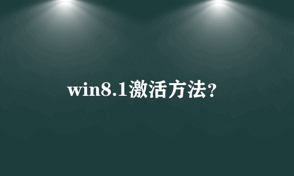 win8.1激活方法？