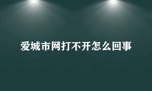 爱城市网打不开怎么回事