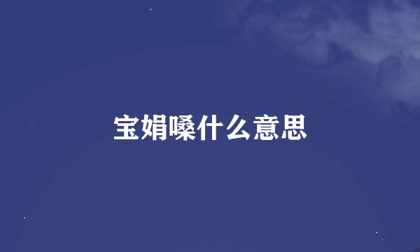 宝娟嗓什么意思