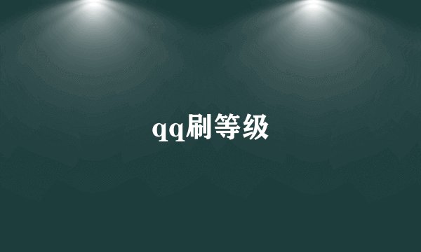 qq刷等级