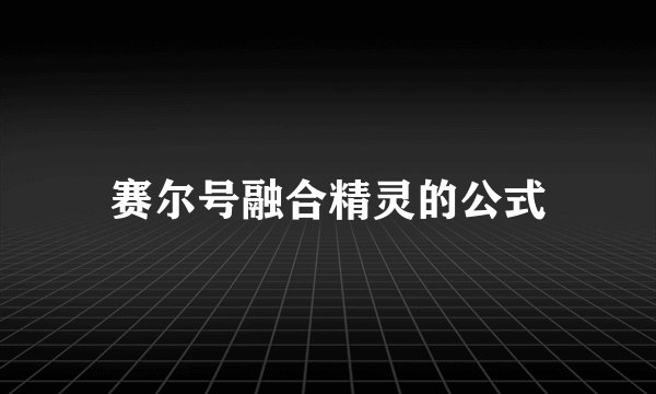 赛尔号融合精灵的公式