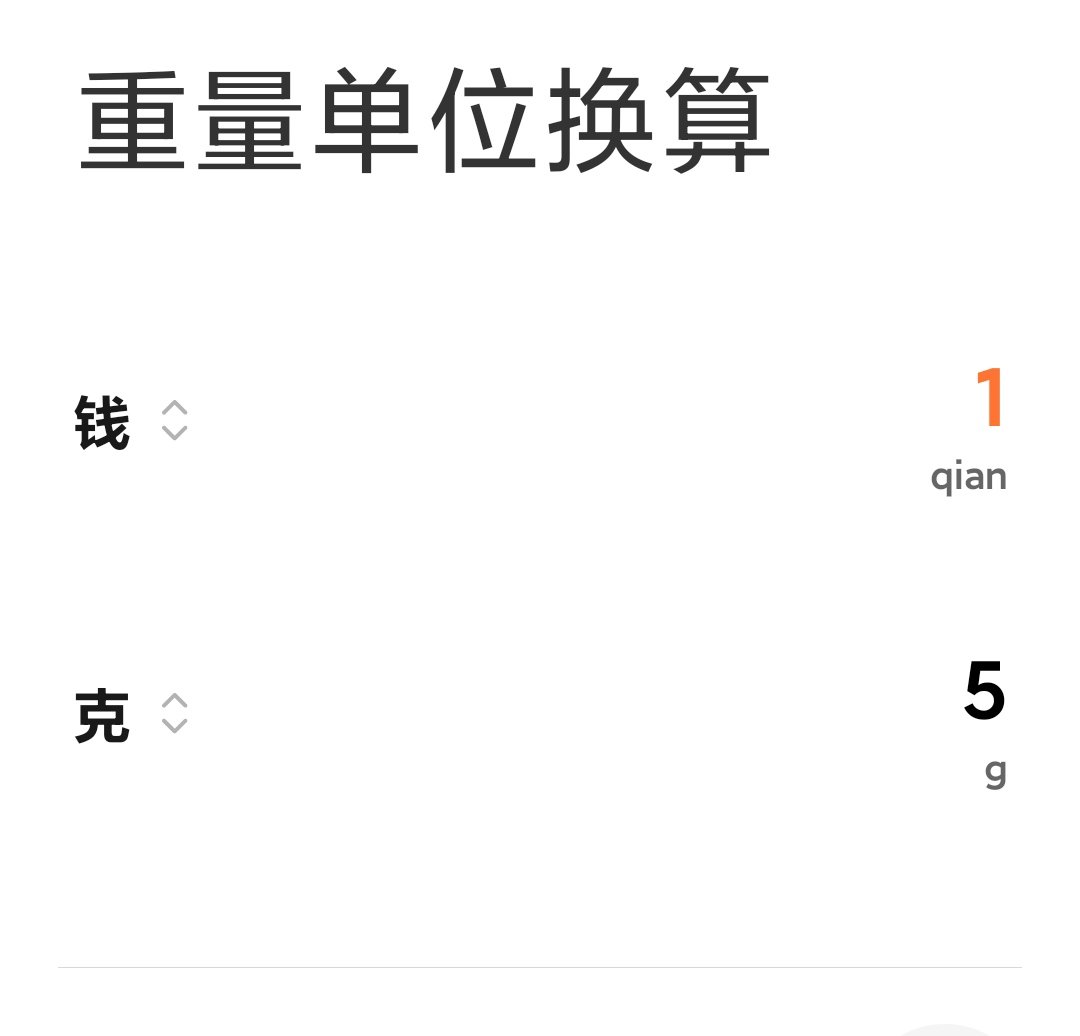 一钱等于几克、一克等于几钱