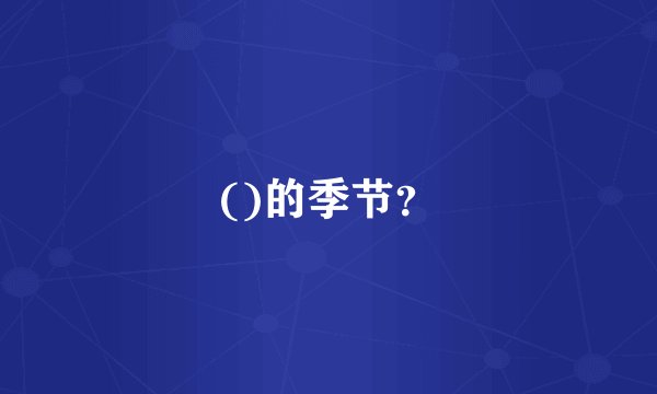 ()的季节？