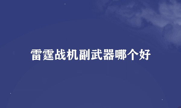 雷霆战机副武器哪个好