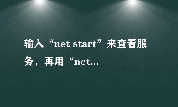 输入“net start”来查看服务，再用“net stop server”来禁止服务  禁止的是哪些  怎么恢复