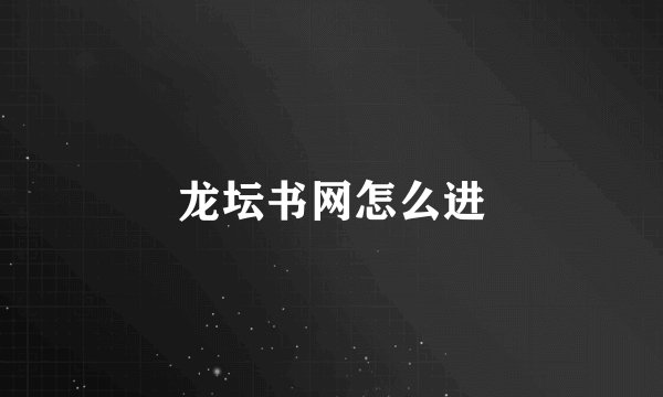 龙坛书网怎么进