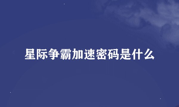 星际争霸加速密码是什么
