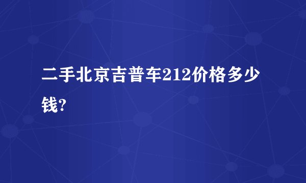 二手北京吉普车212价格多少钱?