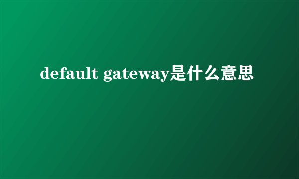 default gateway是什么意思