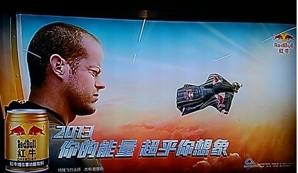 人生或是一次勇敢的探险，或是虚置光阴，你的能量超乎你的想象 红牛广告的这个代言人是谁？
