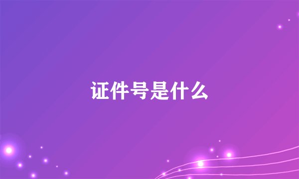 证件号是什么
