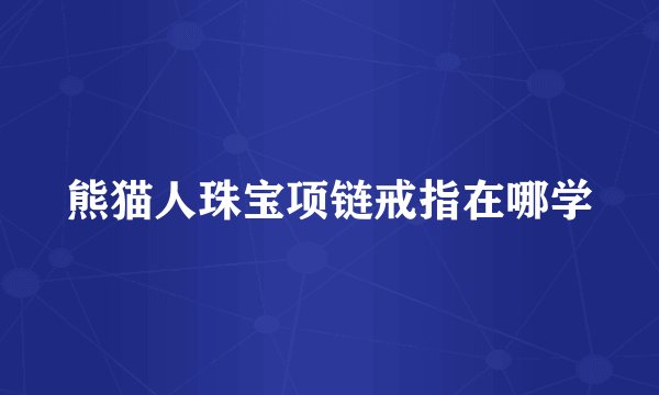 熊猫人珠宝项链戒指在哪学