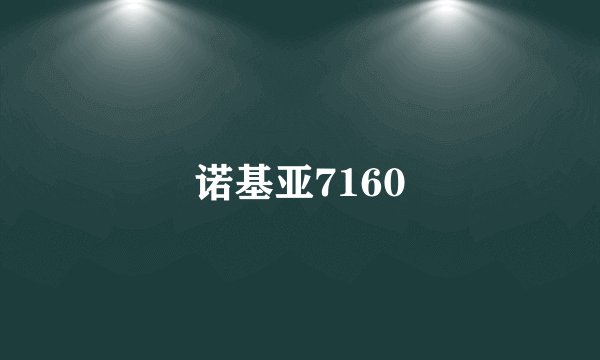 诺基亚7160
