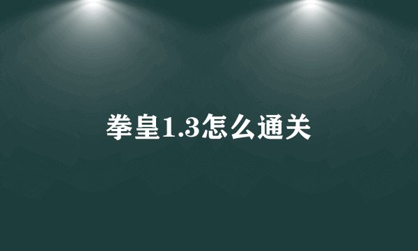 拳皇1.3怎么通关