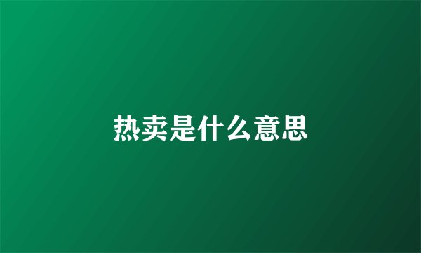 热卖是什么意思