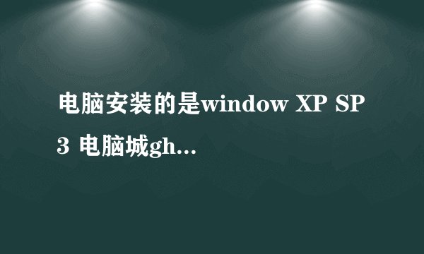 电脑安装的是window XP SP3 电脑城ghost装机版，系统直接内置安装IE8，如何降级到IE6？