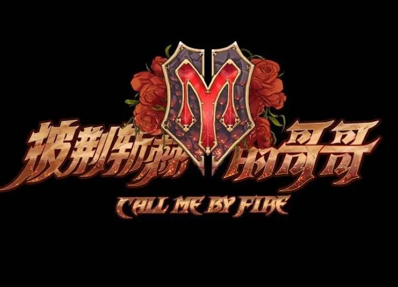 披荆斩棘的哥哥第三季4公淘汰名单