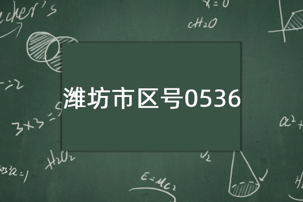 0536是哪个城市的区号