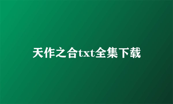 天作之合txt全集下载