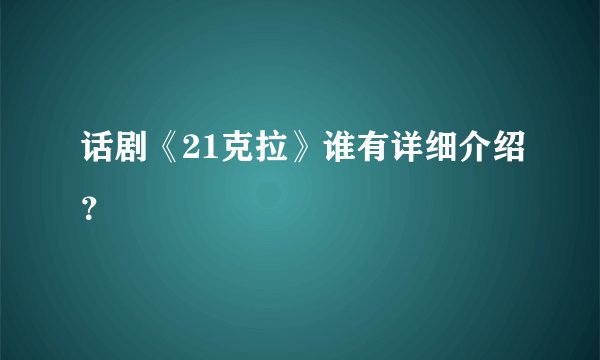 话剧《21克拉》谁有详细介绍？