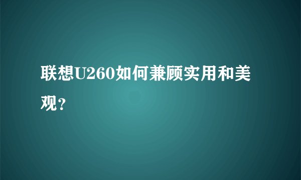 联想U260如何兼顾实用和美观？