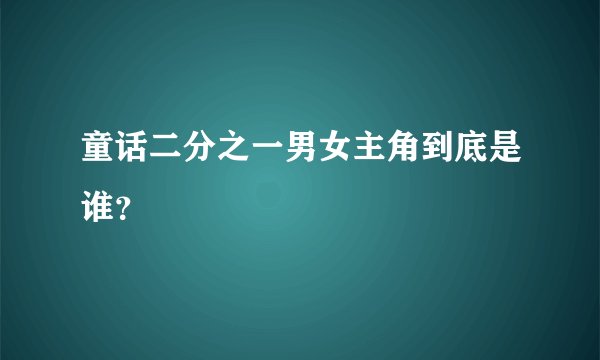 童话二分之一男女主角到底是谁？