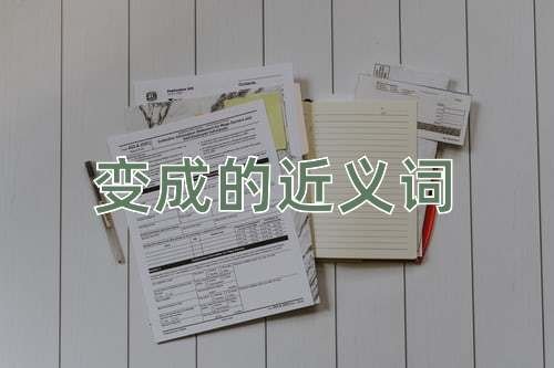 变成的近义词语？