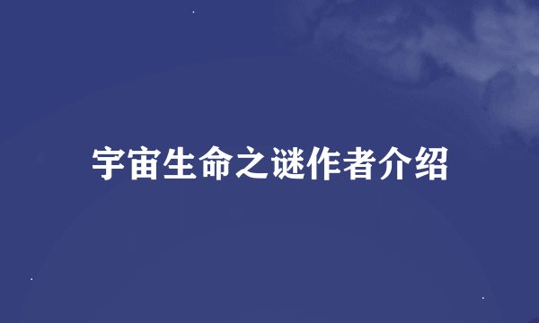 宇宙生命之谜作者介绍