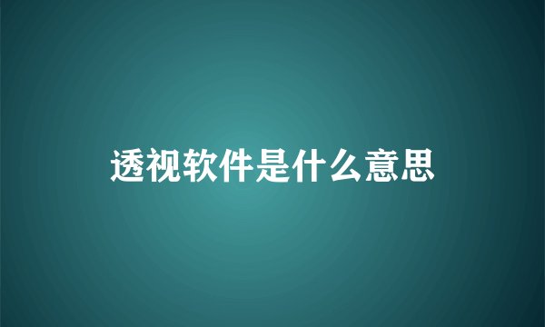 透视软件是什么意思