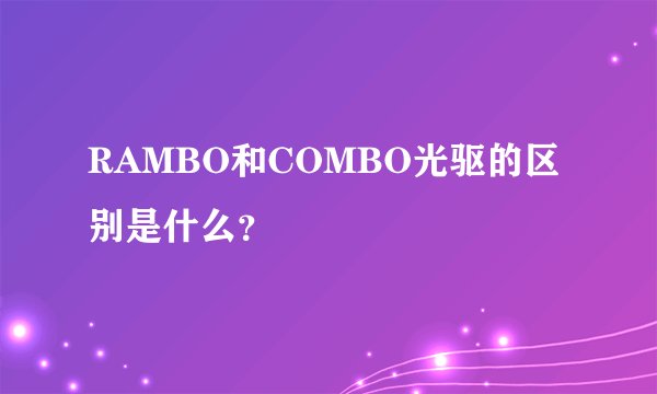 RAMBO和COMBO光驱的区别是什么？