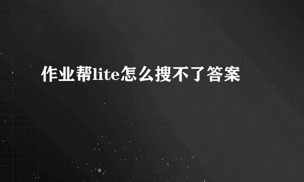 作业帮lite怎么搜不了答案