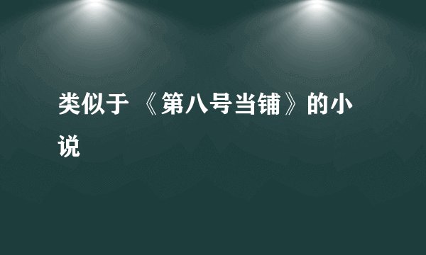 类似于 《第八号当铺》的小说