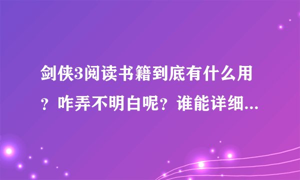 剑侠3阅读书籍到底有什么用？咋弄不明白呢？谁能详细介绍下？
