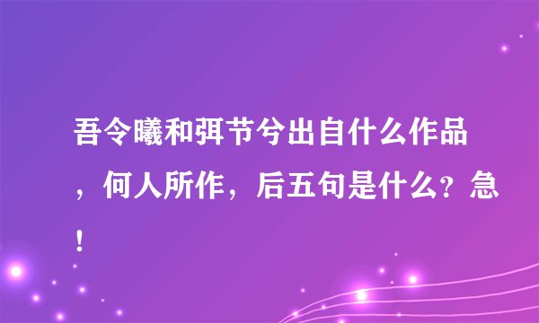 吾令曦和弭节兮出自什么作品，何人所作，后五句是什么？急！