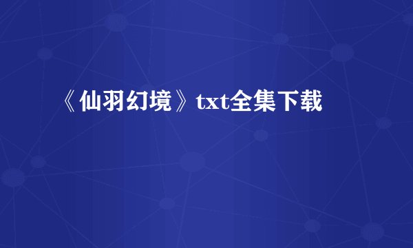 《仙羽幻境》txt全集下载