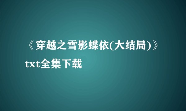 《穿越之雪影蝶依(大结局)》txt全集下载