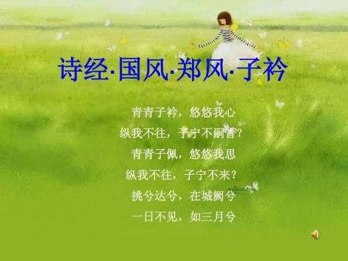 青青子衿什么意思