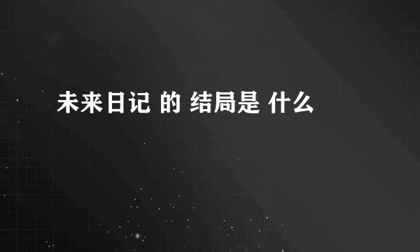 未来日记 的 结局是 什么