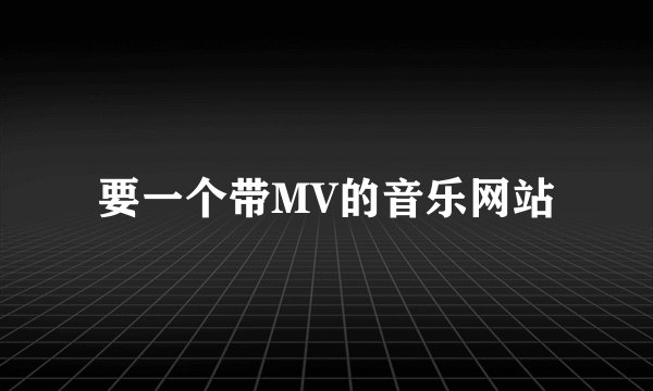 要一个带MV的音乐网站