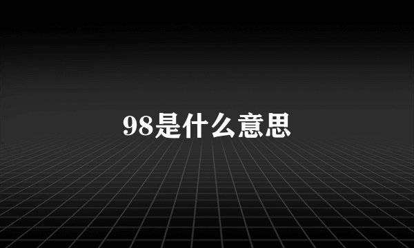98是什么意思