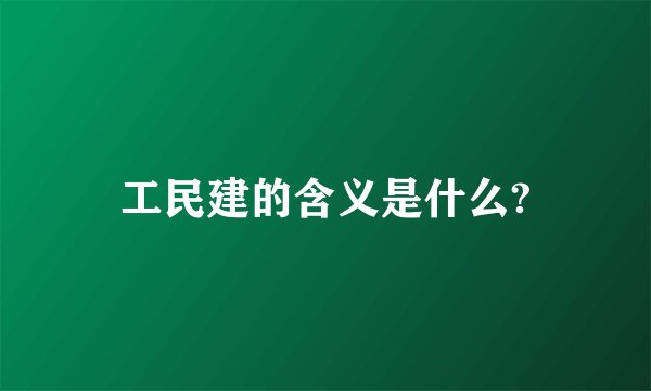工民建的含义是什么?